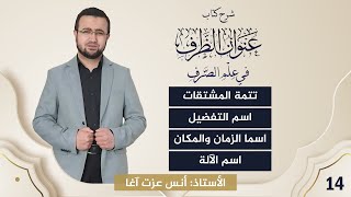 صورة (14) شرح كتاب "عنوان الظرف في علم الصرف": تتمة المشتقات-اسم التفضيل-اسما الزمان والمكان - اسم الآلة