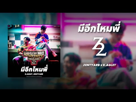 [ SMTMTH2 ] มีอีกไหมพี่  - ZENTYARB & K.AGLET (Audio) | OFFICIAL PERFORMANCE 1 | PART 1