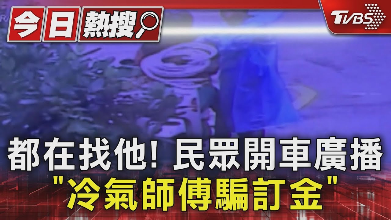 都在找他!民眾開車廣播「冷氣師傅騙訂金」