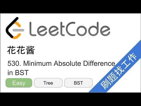 花花酱 LeetCode 530. Minimum Absolute Difference in BST - 刷题找工作 EP127