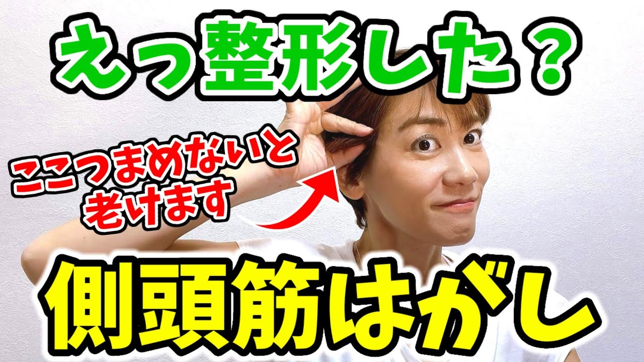 【驚くほど若返る】整形級リフトアップ❗超絶気持ちいい側頭骨はがし