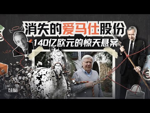 E219｜豪门恩怨与收购大战，140亿欧元爱马仕股份是怎么消失的？