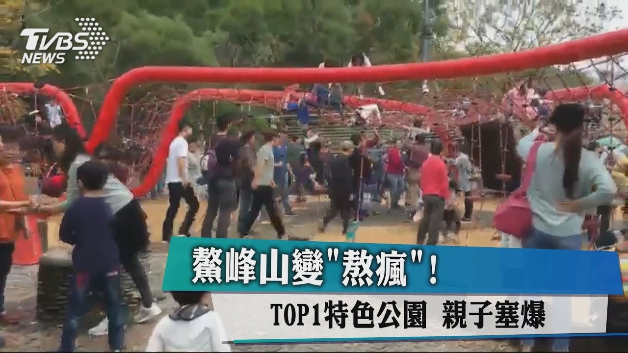 鰲峰山變「熬瘋」！　TOP1特色公園被人潮塞爆