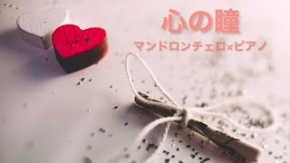 Download lagu 心の瞳（マンドロンチェロ×ピアノ）／合唱曲・三木たかし作曲 mp3