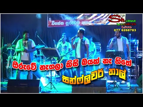 Oruwe Neagala Kisi bayak Na Hithe | Sunflower Thaal - Sinhala New Songs 2022 | Sinhala Live Show