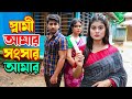 Sami Amar Songsar Amar | স্বামী আমার সংসার আমার | Bangla New Natok 2024 | ashik | 
