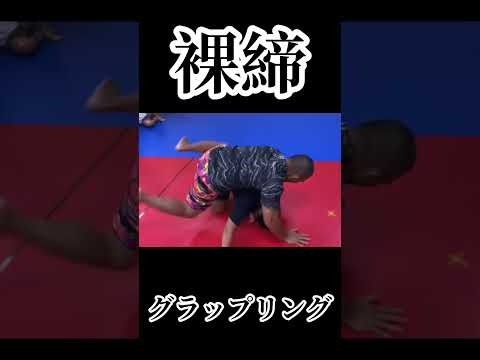 裸締！危険な技のため使用禁止×熊澤伸哉