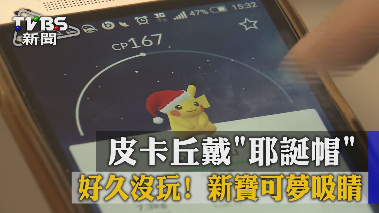 好久沒玩!皮卡丘戴耶誕帽 新寶可夢吸睛