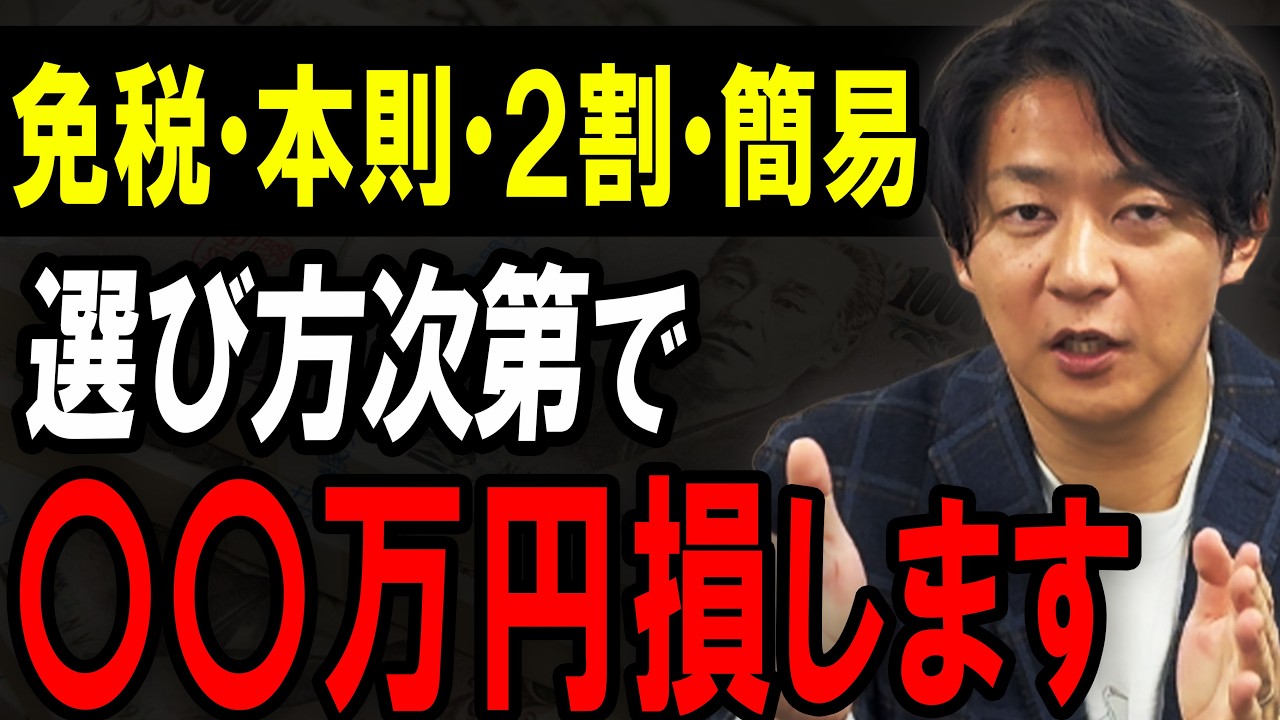【知らないと損】消費税はどれを選ぶべき？免税・本則・2割特例・簡易課税を完全整理します【確定申告/個人事業主】