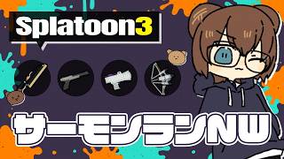 ダムダムダム！ドスコイを硬く感じるかもしれません…【 サーモンランNW 】
