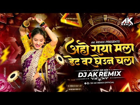 Email Kal Internet Var Kela | Dj Lavani Song | Dj Ak Remix | 150 Mix | Marathi Dj Song
