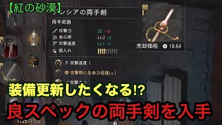 【紅の砂漠】 強力! な両手武器はここでゲット