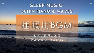 【60分睡眠用BGM 】サロンBGMピアノ即興&波の音 癒し/リラクゼーション/ソルフェジオ528Hrz
