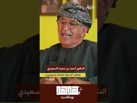السعيدي يروي لحظات ما بعد وداع السلطان "قابوس" وألم المشهد الأخير بودكاست ”هدهد"