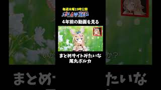 尾丸ポルカ - 4年前の自分にツッコみが止まらない尾丸ポルカ #ポルカの伝説 #尾丸ポルカ #shorts