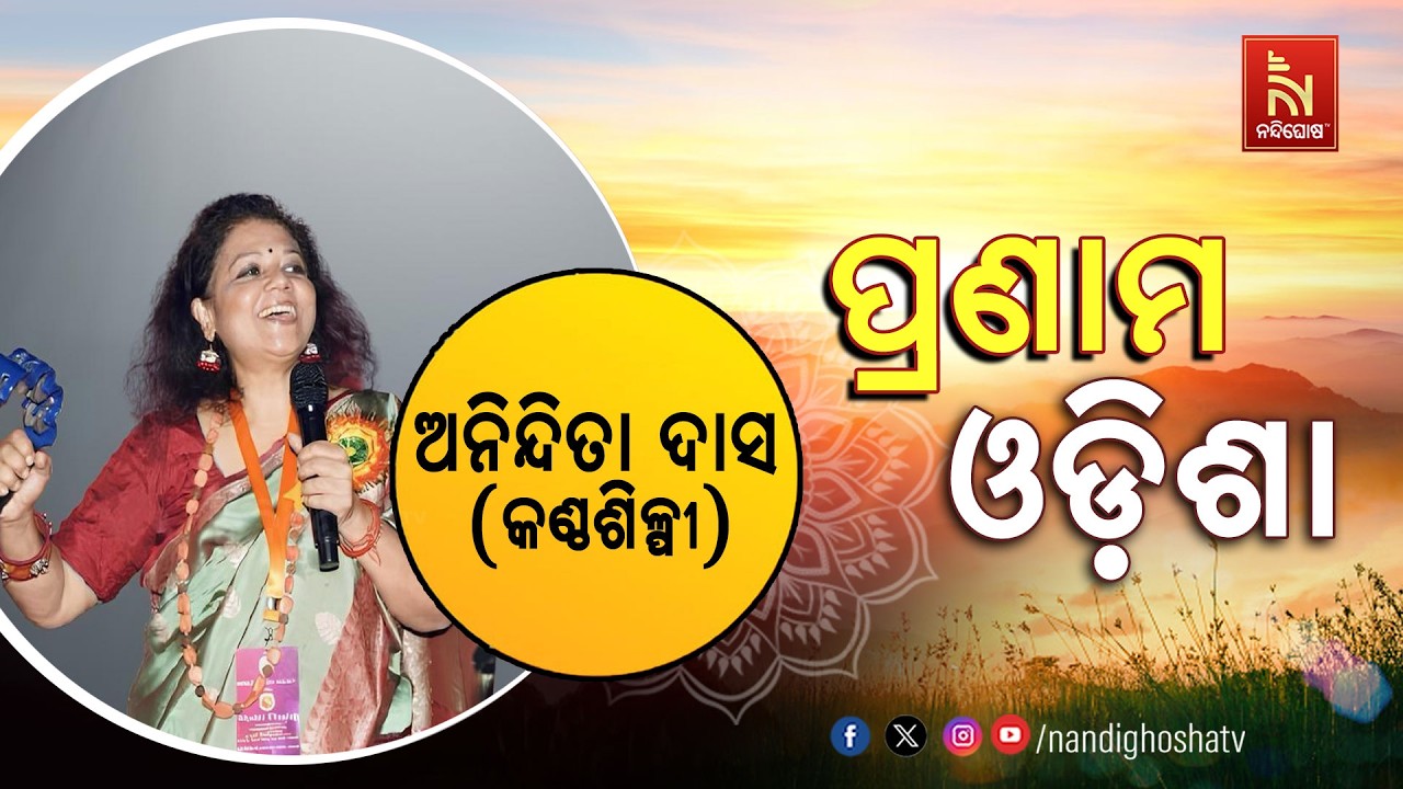 🔴 Live | Pranam Odisha with Singer Anindita Das