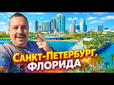 Санкт-Петербург Флорида: прогулка, еда и атмосфера.