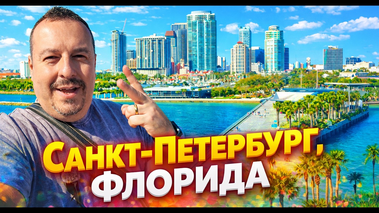 Санкт-Петербург Флорида: прогулка, еда и атмосфера.