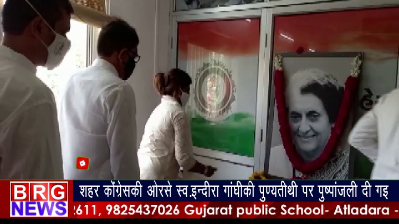 शहर कोंग्रेस की ओरसे स्व. इंदिरागांधी की पुण्यतिथि पर पुष्पांजलि दी गइ ।BRG NEWS