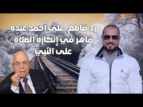 رد قاطع من الشيخ عبدالله رشدي على أحمد عبده ماهر في إنكاره الصلاة على النبي