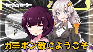 【スプラトゥーン3】あかりちゃんはカーボンローラーで洗脳をする【ボイスロイド実況】