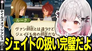 【ネタバレ/TOA】ジェイドにパーフェクトコミュニケーションするルークを見る周防パトラ【周防パトラ/切り抜き/テイルズオブジアビス/TALES OF THE ABYSS】