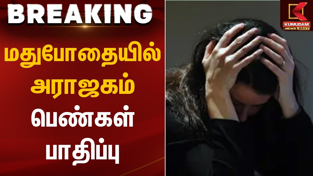 மதுபோதையில் அராஜகம் பெண்கள் பாதிப்பு | Women Safety | Kumudam News