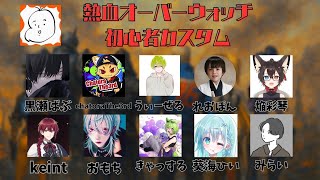熱血！情熱！OWカスタム！！