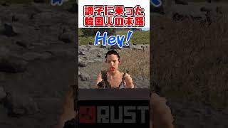 調子に乗った海外キッズの末路/エオカ屋経営 #shorts #rust