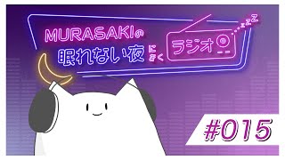 - #015 /眠れない夜にきくラジオ #初見さん大歓迎 #ねむらさき#新人Vtuber