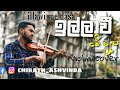 Illawi Me Dasa ඉල්ලාවී මේ දෑස Violin Cover CAshvi