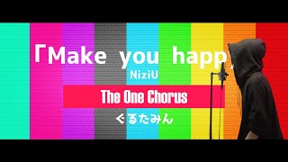 せっ - Make you happy - NiziU - Covered by ぐるたみん The One Chorus