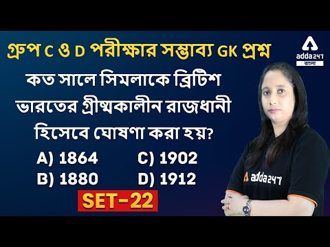 General Knowledge for WB School Service Group C, D Practice Set 22 | GK MCQ in Bengali with PDF #22