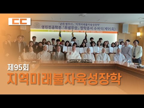 군위 법주사, 제95회 지역미래불자육성장학 수여식