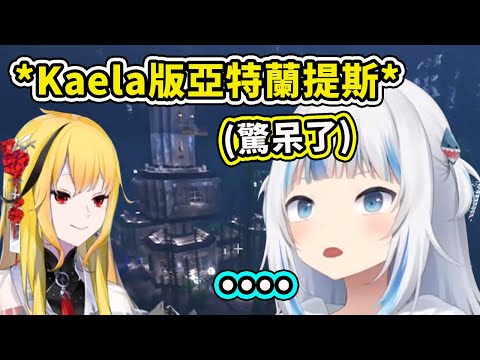 當 Gura 看到麥塊大師 Kaela 蓋的 "亞特蘭提斯" 時的反應！【Gawr Gura】【Holive 中文精華 (當Gura看到麥塊大師Kaela蓋的 "亞特蘭提斯" 時的反應！【Gawr Gura】【Hololive 中文精華】)