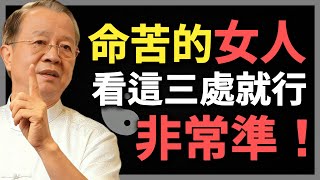 Download lagu 女人命好不好，看這三處就行知道了，非常準！#曾仕強 #人生智慧 #命理 #哲學 #易經 #正能量 mp3