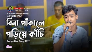 Bina Pakale Gorire Kachi| বিনা পাঁকালে গড়িয়ে কাঁচি| Anamul| Jacky Vai Music Team| Lalon Geeti