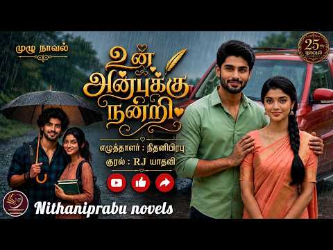 உன் அன்புக்கு நன்றி !  l  முழு நாவல்  l   l நிதனிபிரபு l  RJ Yathavi l  Tamil Audio Novel