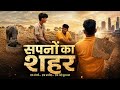 सपनों का शहर Part 01 Somay Ki Vines
