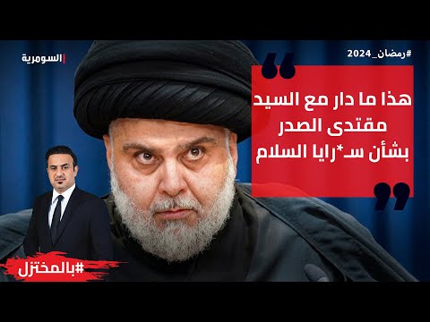 شاهد بالفيديو.. هذا ما دار مع السيد مقتدى الصدر بشأن س*رايا السلام