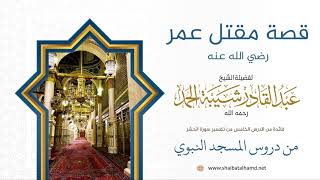 صورة 59 قصة مقتل عمر رضي الله عنه - الشيخ عبدالقادر شيبة الحمد رحمه الله