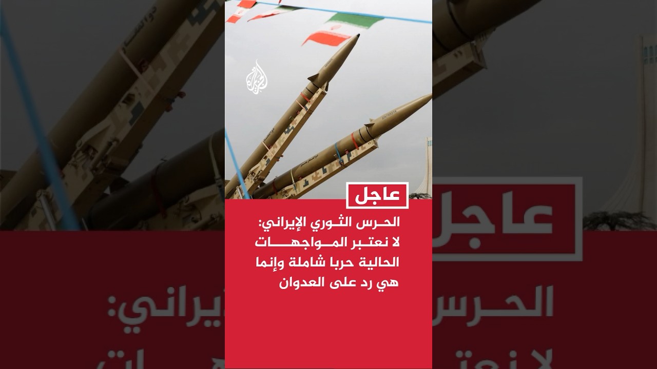 فيديو | الحرس الثوري الإيراني: لا نعتبر المواجهات الحالية حربا شاملة