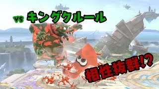 【VIP目指して】インクリングはキングクルールと相性抜群！？　#3【スマブラSP】