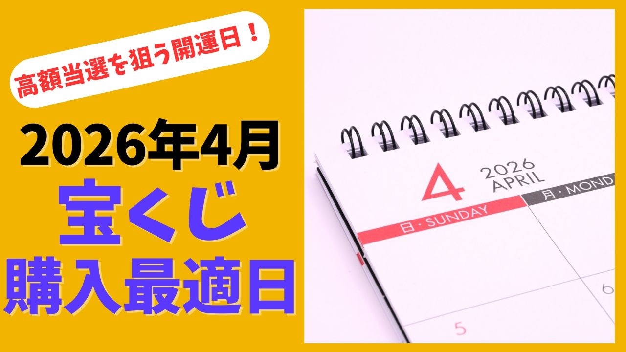 2026年4月宝くじ購入最適日！高額当選を狙うおすすめ購入日はココ