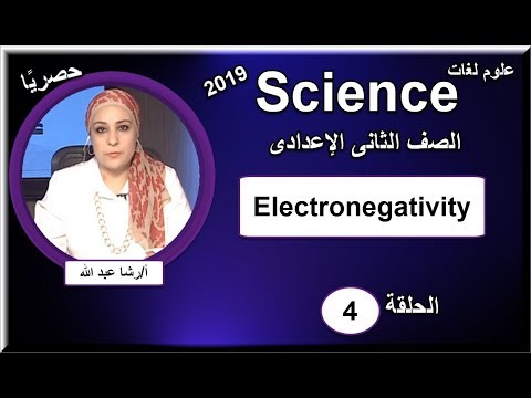 علوم لغات الصف الثانى الإعدادى 2019 - الحلقة 04  - Electronegativity