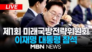 ????[LIVE] 이재명 대통령, '스스로를 지키는 힘, 미래를 준비하는 국방' 제1회 미래국방전략위원회 | MBN NEWS