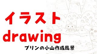 【お絵描き】イラスト〜プリンの小山〜 comic drawing Dessin comique