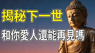 離世之後，我們還會遇見最愛的人嗎？佛陀開示輪迴之秘，放下執著與悲傷。#修行之路 #大慈大悲 #生命彼岸 #重逢 #佛法故事 #禪意人生 #情感療癒