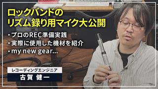 【機材紹介】ドラム＆ギター録音に持っていくマイク／時短やトラブル回避のための事前準備実践