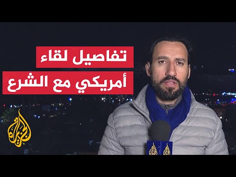 فيديو | مراسل الجزيرة يرصد لقاء وفد أمريكي مع أحمد الشرع